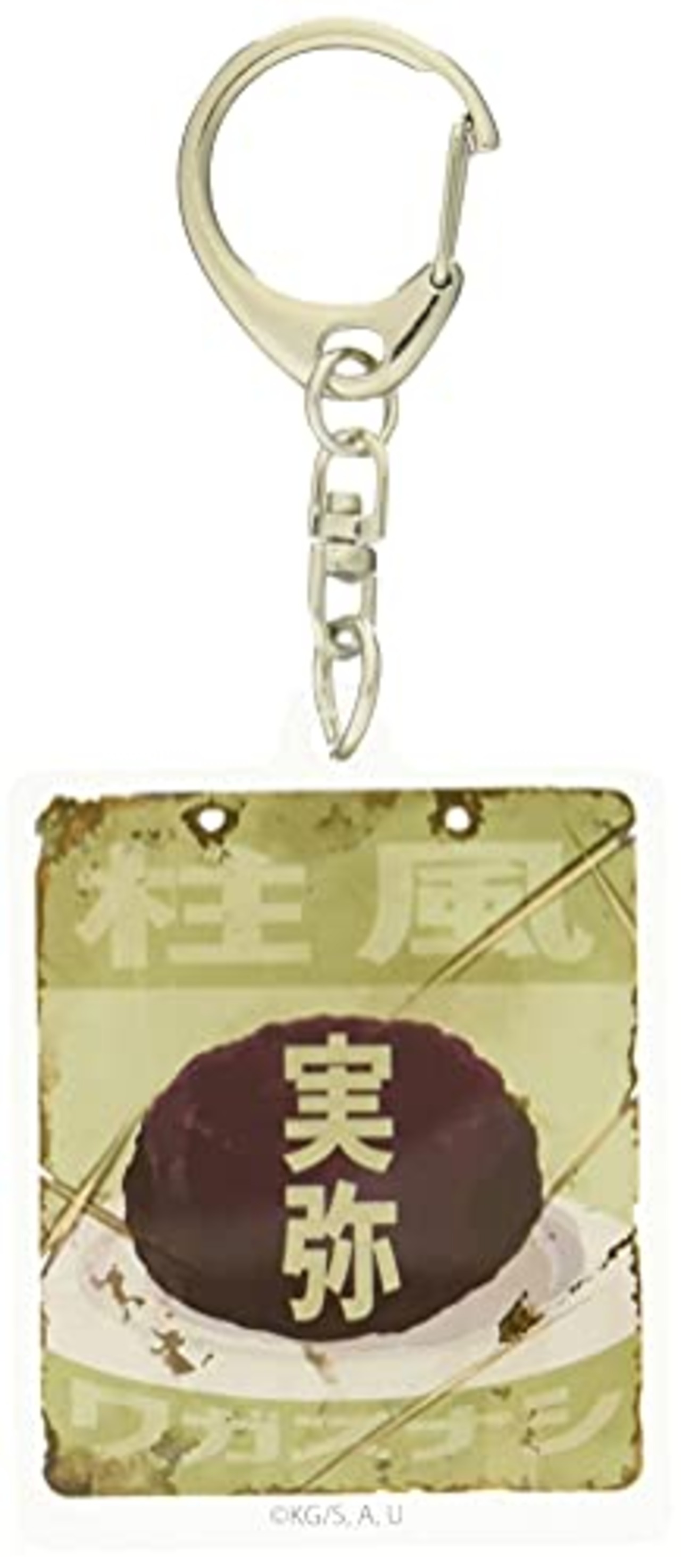 鬼滅の刃 不死川 実弥 レトロ看板キーホルダー