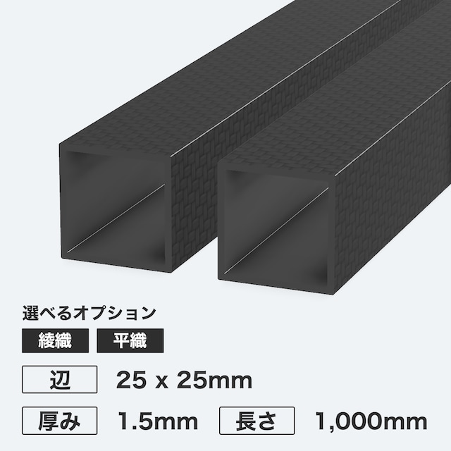 カーボン角パイプ 辺25 x 25mm 厚み1.5mm 長さ1,000mm