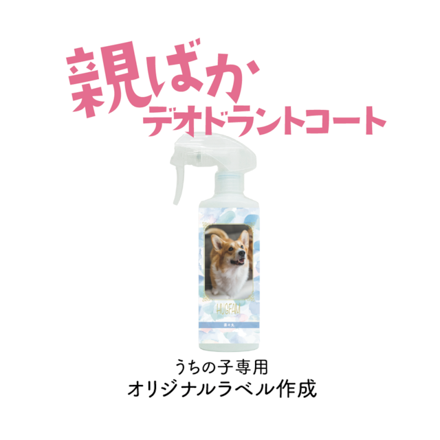 ★親ばか★HUGFAMデオドラントコート（300ml）