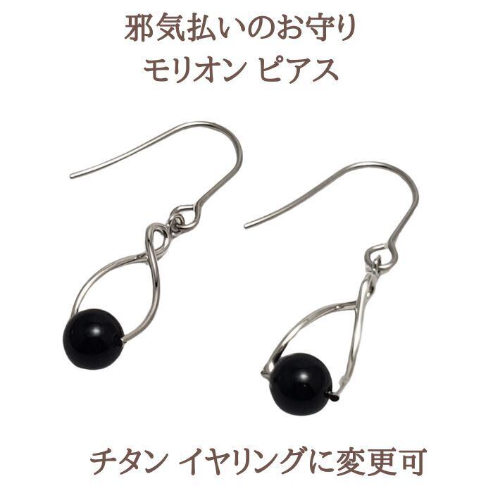 パワーストーン ピアス モリオン 黒水晶 天然石 アクセサリー ハンドメイド レディース おしゃれ 大人らしい かっこいい ギフト プレゼント 金属アレルギー 対応 イヤリング変更可 送料無料