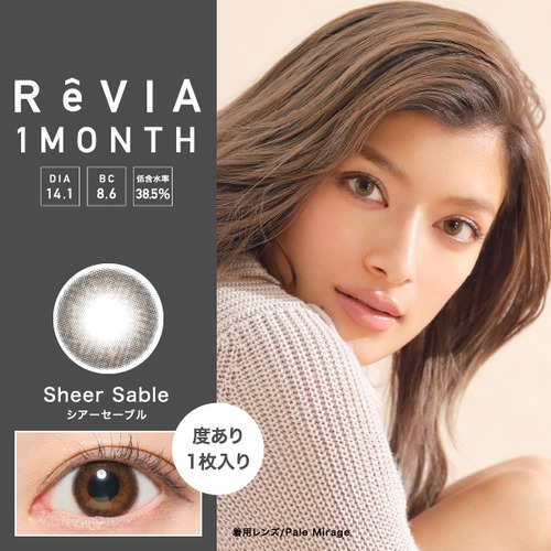 【度あり】レヴィア ワンマンス カラー(Revia 1month color)《SheerSable》シアーセーブル[1枚入り]