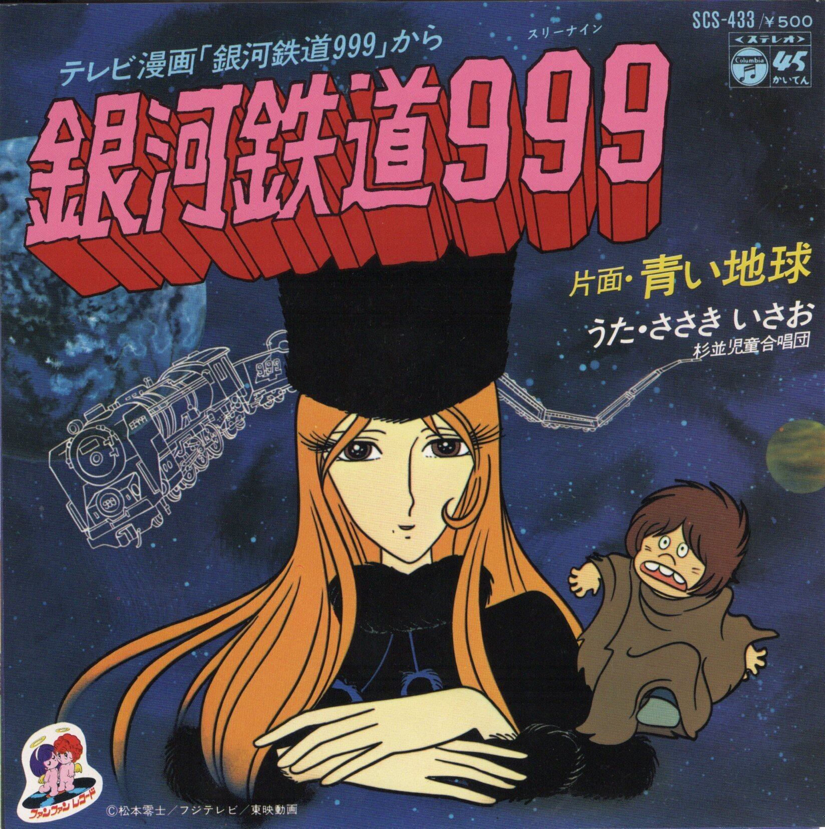7”】ささきいさお、杉並児童合唱団 銀河鉄道999 / 青い地球 | VINYL