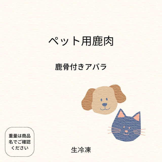 ペット用骨付きアバラ720g