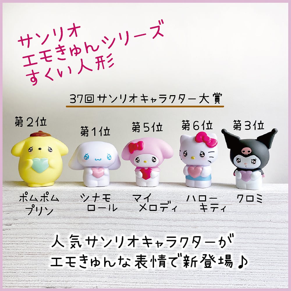 おうちでキャラクター人形すくい☆サンリオエモきゅん5点セット