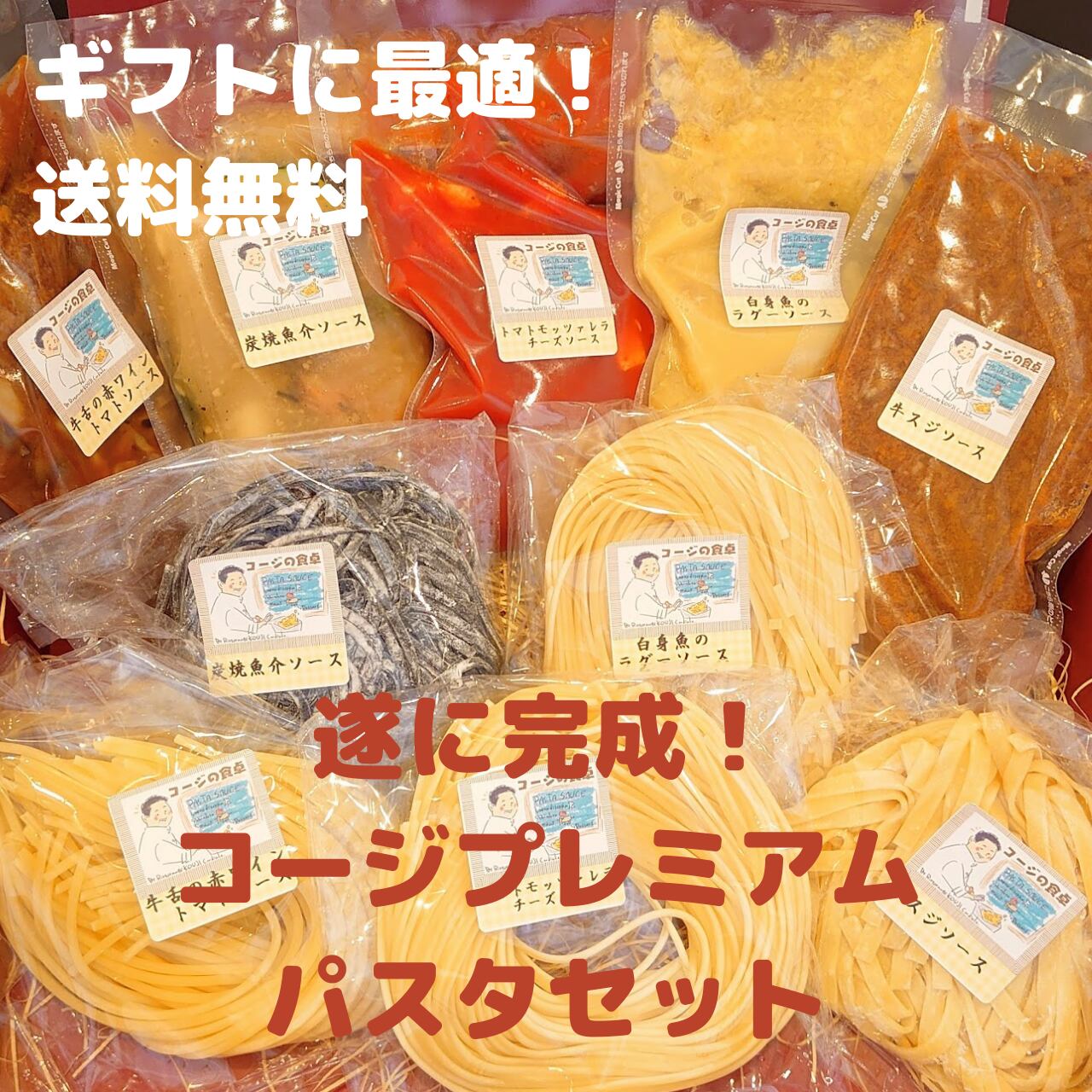 遂に完成 コージ プレミアム パスタセット コージの食卓