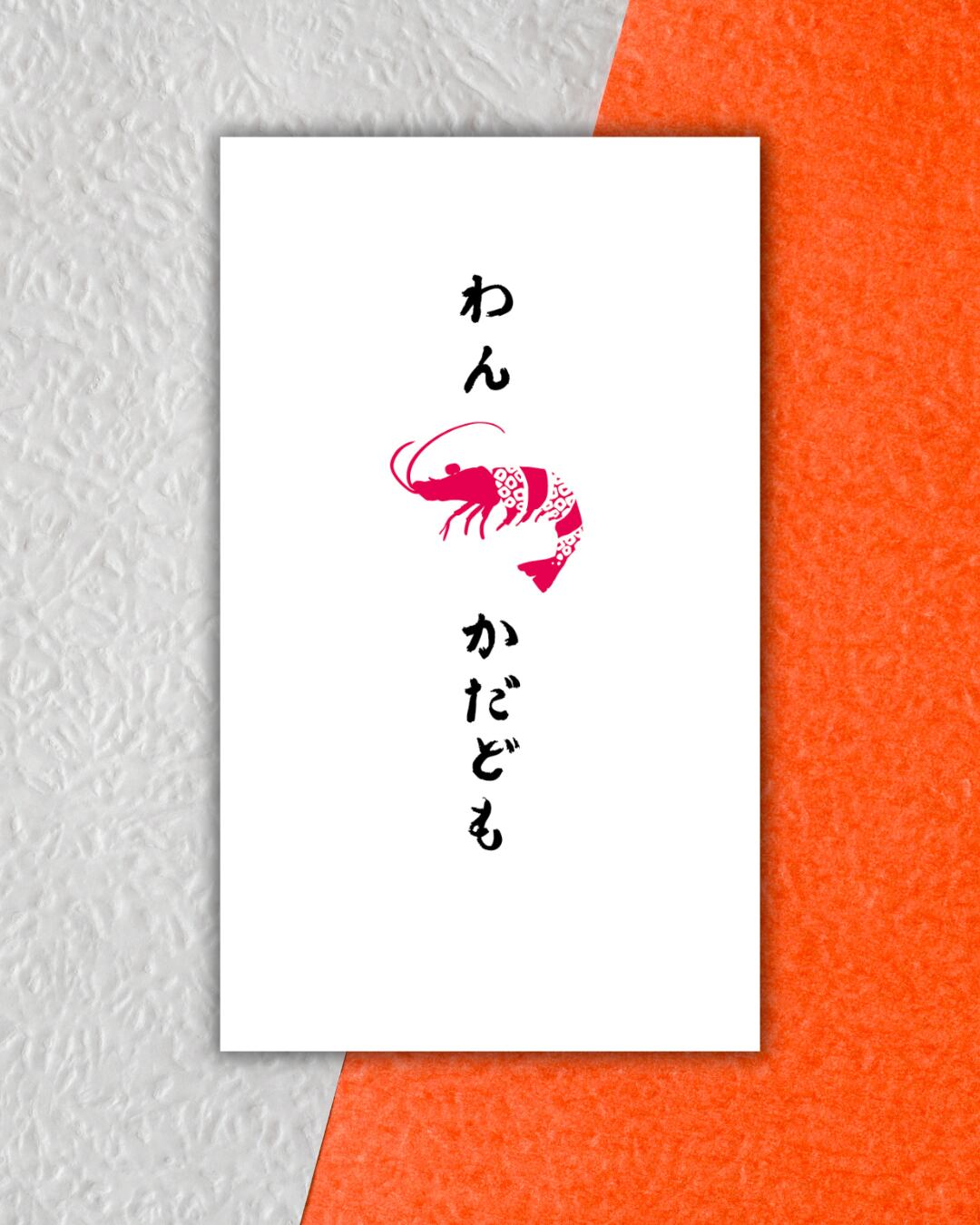 ポチ袋（お年玉袋）わんつかだども 2025年版 | はしかみどんこちゃんのお店