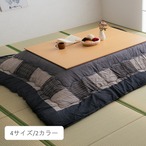 こたつ布団 葉月 205×205cm