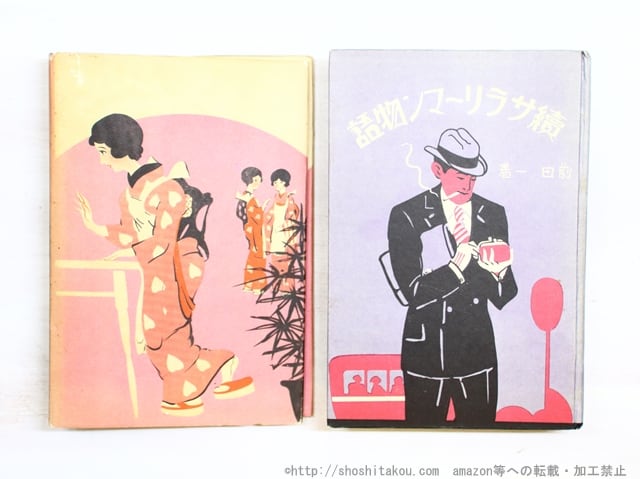 サラリーマン物語(サラリマン物語) 正続揃 / 前田一 [34892 サラリーマン物語(サラリマン物語) 正続揃 / 前田一 [34892