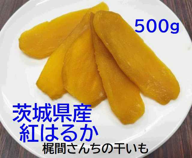 梶間さんちの干し芋】茨城県産紅あずま 干いも 平干し500g 送料込