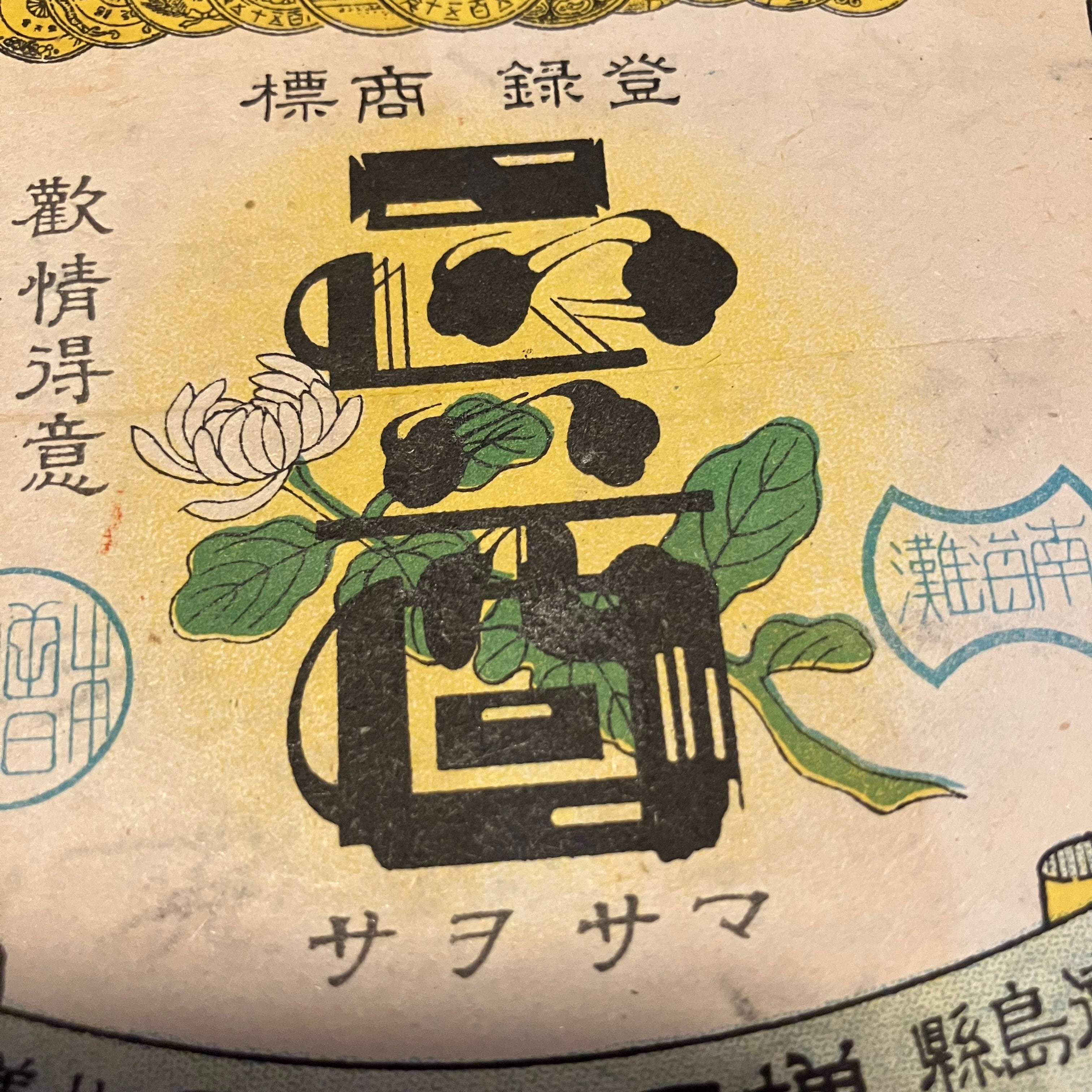 戦前酒ラベル2枚&織工場ラベルセット｡ボロいですがそれぞれ凝った意匠