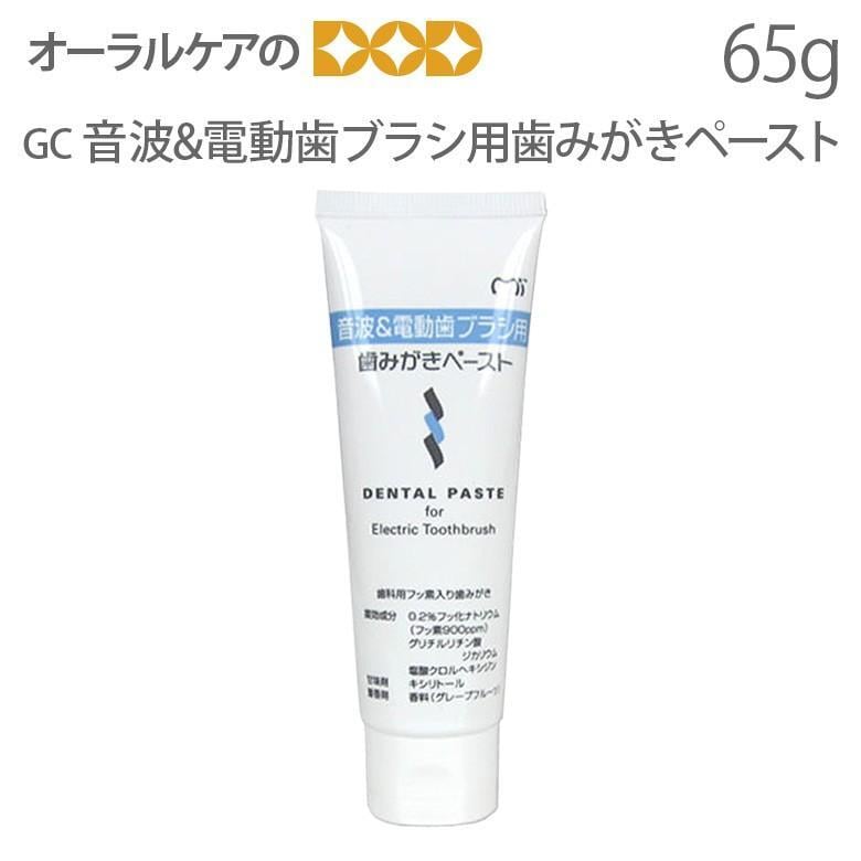 歯科用 ジーシー 音波&電動歯ブラシ用歯みがきペースト 65g 歯磨き粉 フッ素 医薬部外品 メール便不可