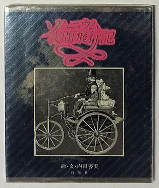 ☆ 内田善美 「ソムニウム夜間飛行記」 ☆ 「ソムニウム夜間飛行記