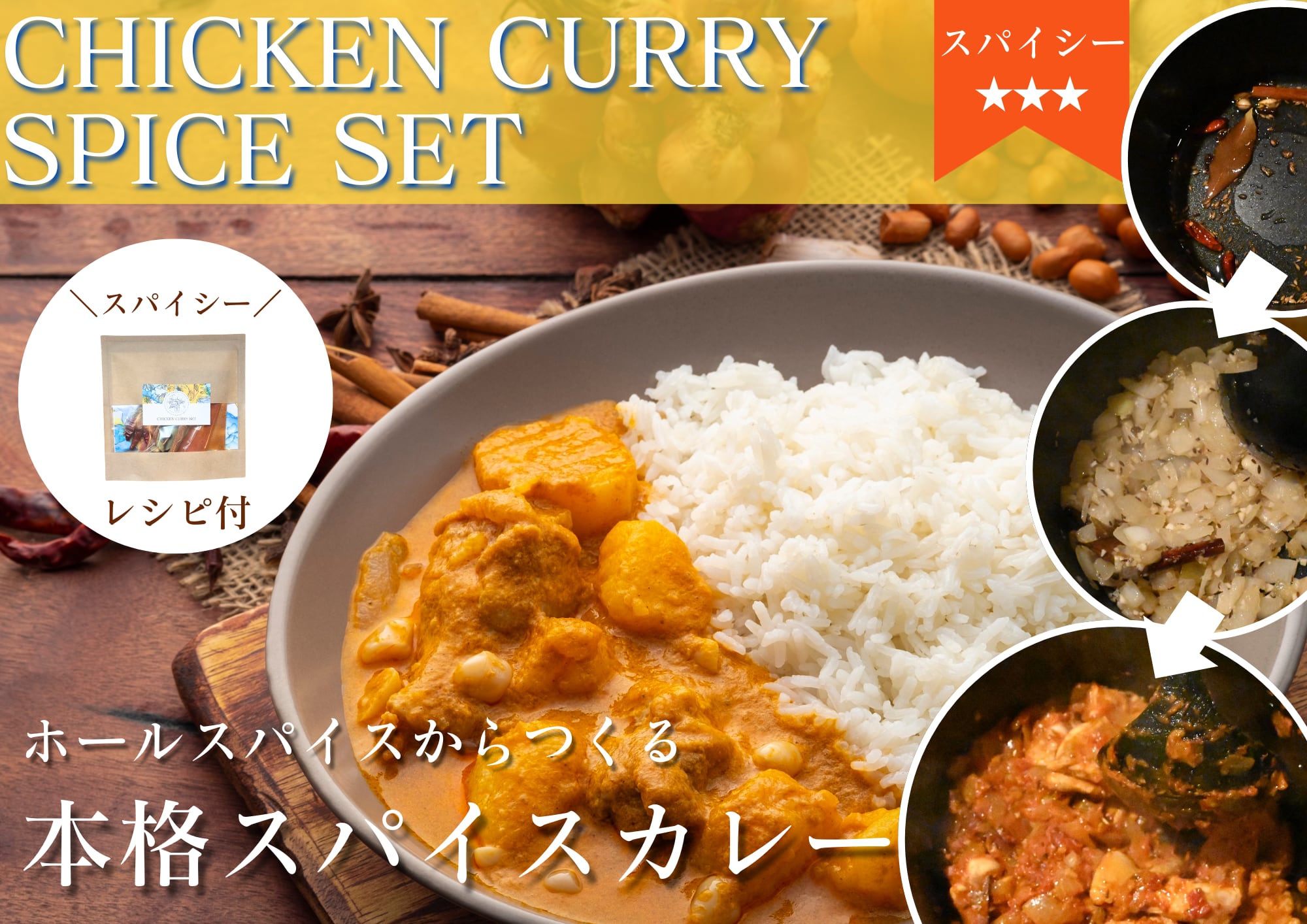 チキンカレースパイスセット | COFFEE & SPICE 『SCHOLE』 チキンカレースパイスセット | COFFEE & SPICE 『SCHOLE』