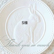 S様専用