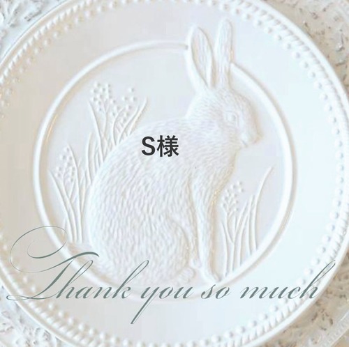 S様専用