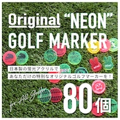 オリジナル蛍光ゴルフマーカー80個(1個あたり税込440円)パッケージ付き