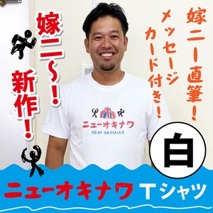 ニューオキナワ Tシャツ(白)