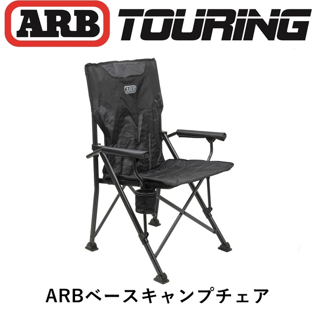 正規品 ARB ベースキャンプチェア カップホルダー付き ブラック「18」