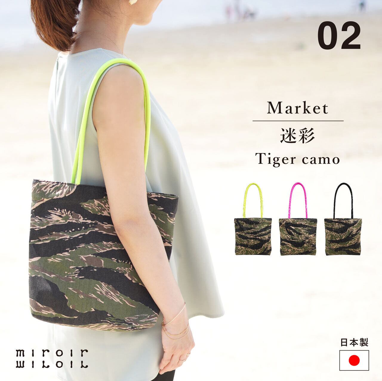 Market 02 トートバッグ】迷彩 タイガーカモ | miroir miroir