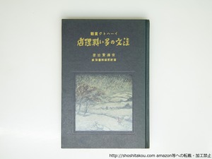 注文の多い料理店　イーハトヴ童話　名著複刻全集近代文学館　/　宮沢賢治　　[39444][並]