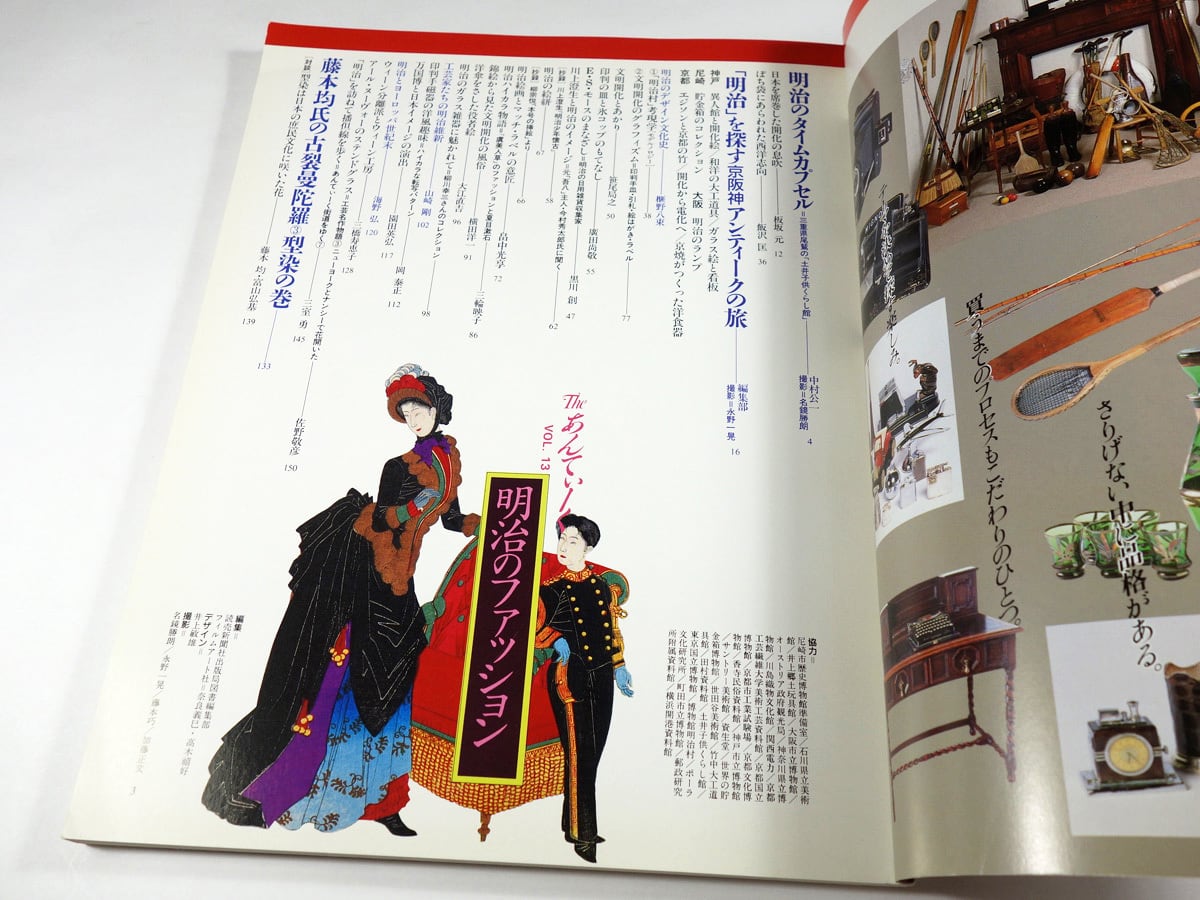 明治のファッション - The あんてぃーく Vol.13 | bookstore ナルダ