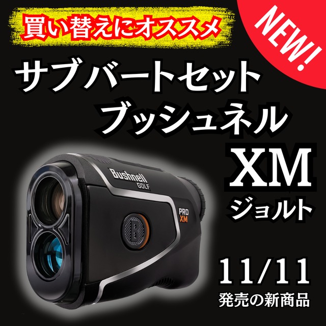 【サブバート＋距離計セット】11月11日発売ブッシュネルプロXMプラス