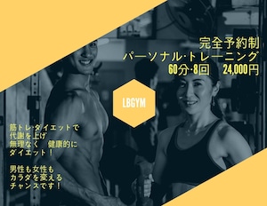 LBGYM パーソナルトレーニング　4回