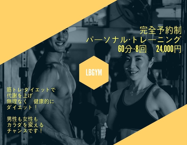 LBGYM パーソナルトレーニング　4回