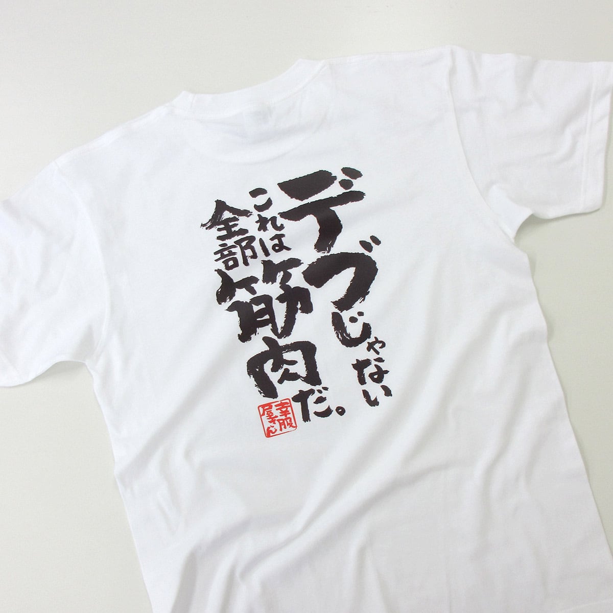 デブじゃない、これは全部筋肉だ。 おもしろ tシャツ ka400-87 ガタイ ストイック 自己管理 体脂肪率 筋肉質 漢字 文字 筋トレ ダイエット