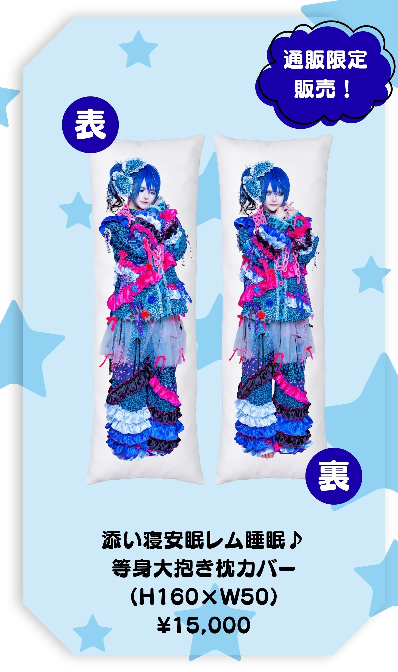 朽壊レム生誕祭2026】等身大抱き枕カバー | MAD'S iNKオフィシャル