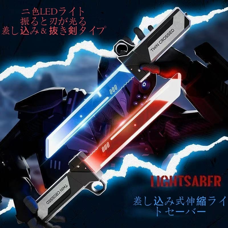 差し込み式ダブルブレードライトセーバー／伸縮可能な二刀流おもちゃ