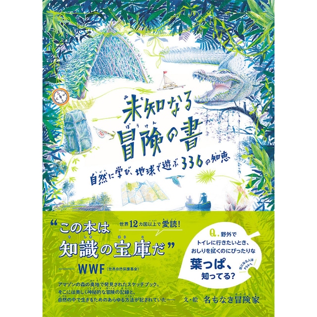 未知なる冒険の書　自然に学び、地球で遊ぶ 336の知恵 著：名もなき冒険家 編：テディ・キーン トゥーヴァージンズ