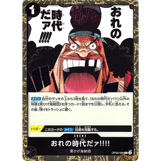 おれの時代だァ!!!! R OP09 96 EVENT 1 黒 A ワンピース