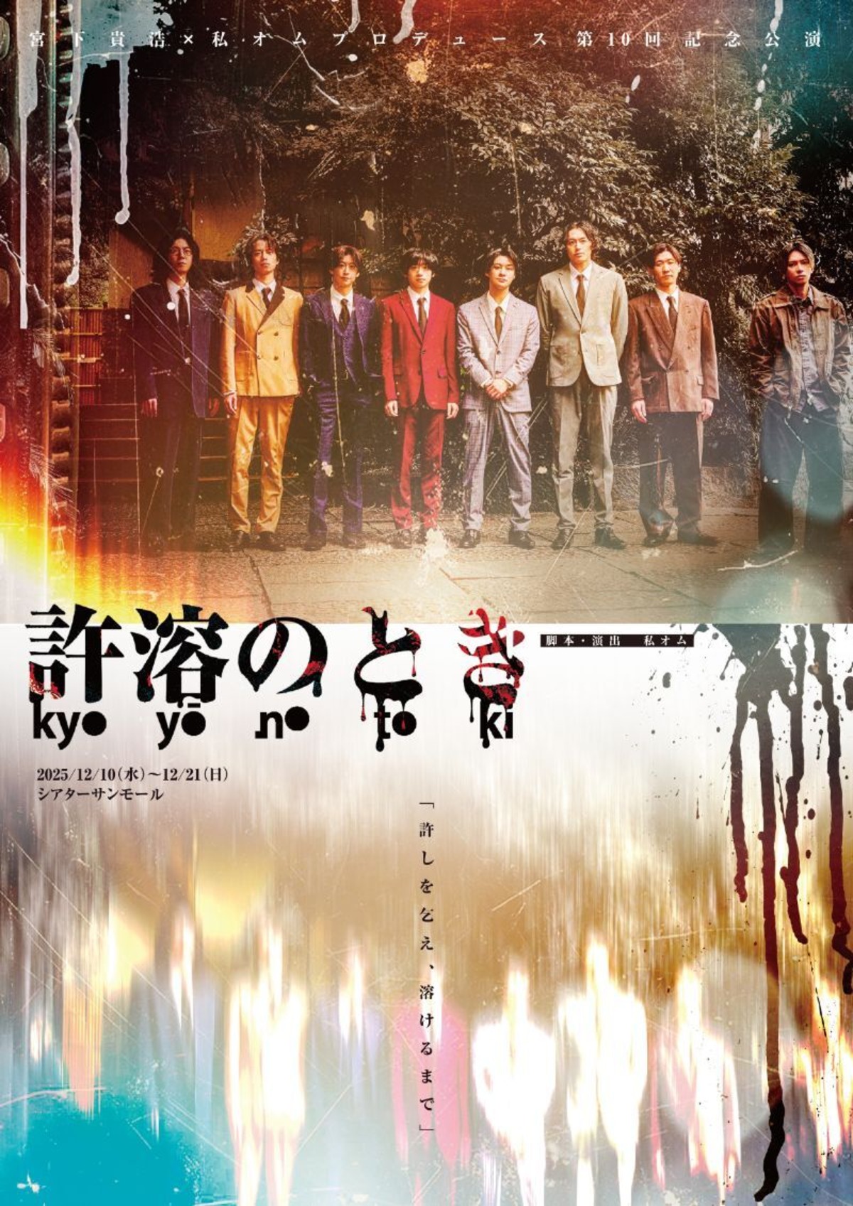 許溶のとき 公演Blu-ray | 宮下貴浩×私オム プロデュース 公式ストア