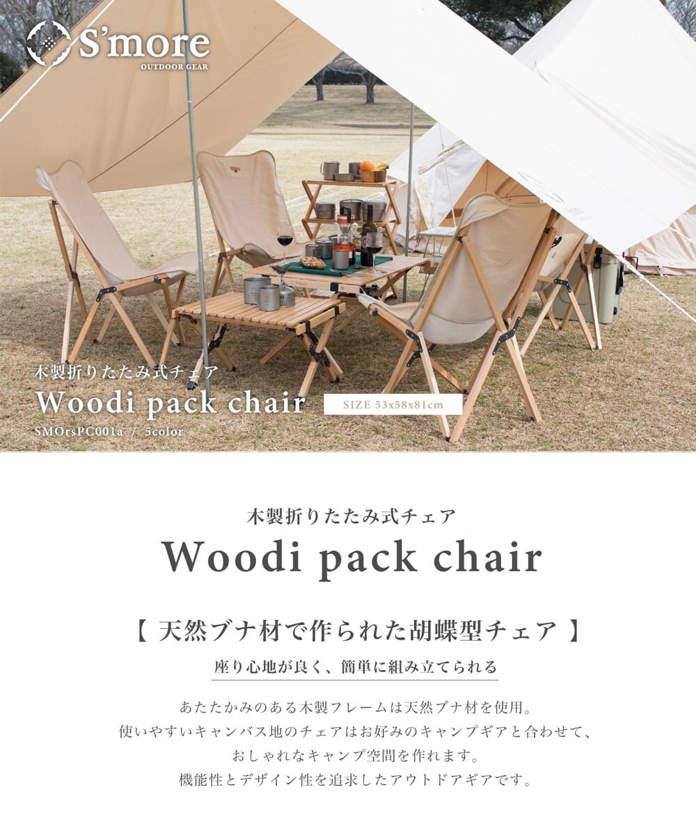 【S'more / Woodie pack chair / 天然木折りたたみチェア