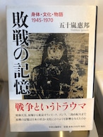 敗戦の記憶／五十嵐惠邦