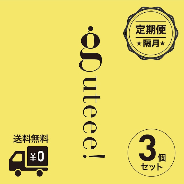 【定期便 / 隔月】guteee! 30包入り（エコパック）【3個セット】