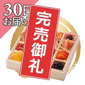 おせち　華【30日分】