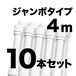 ジャンボ のぼりポール 4m 白色 10本セット SMK-PW4M10 日本製 店舗販促用の資材に最適