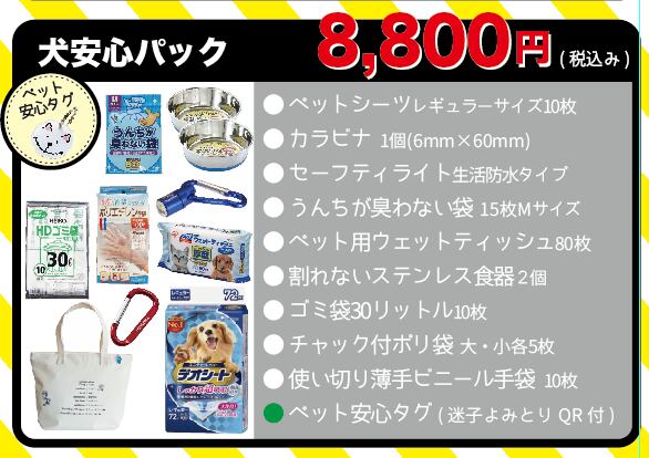 犬専用防災グッズ【犬安心パック】QRタグつき