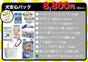 犬専用防災グッズ【犬安心パック】QRタグつき