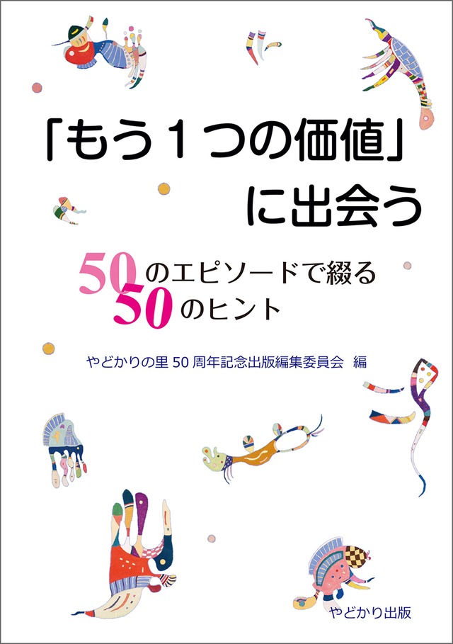 「もう１つの価値」に出会う　50のエピソードで綴る　50のヒント