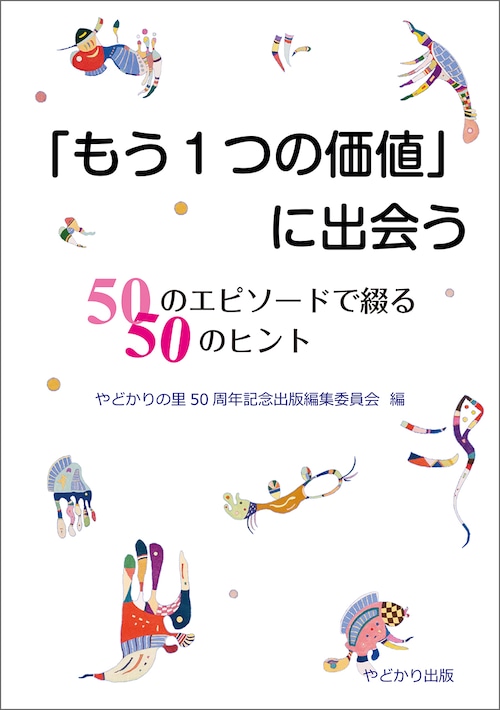 「もう１つの価値」に出会う　50のエピソードで綴る　50のヒント