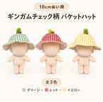ギンガムチェック柄 バケットハット【10cm用】TGHB-1016