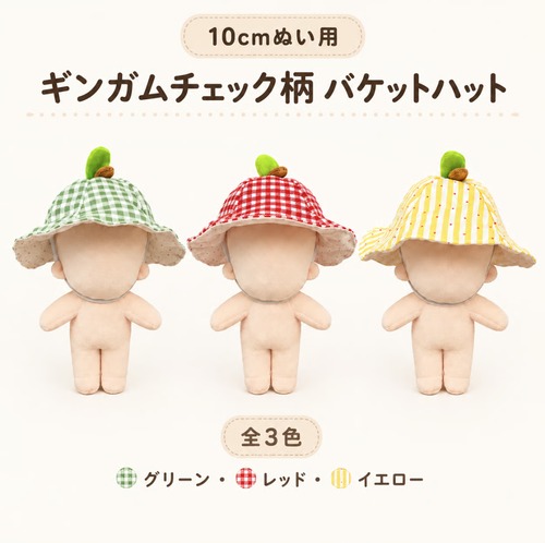 ギンガムチェック柄 バケットハット【10cm用】TGHB-1016