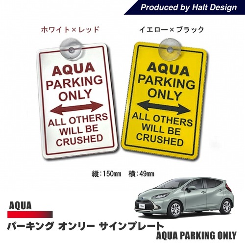 トヨタ AQUA アクア パーキングオンリー サインプレート AQUA PARKING ONLY  イエロー×ブラック/ホワイト×レッド
