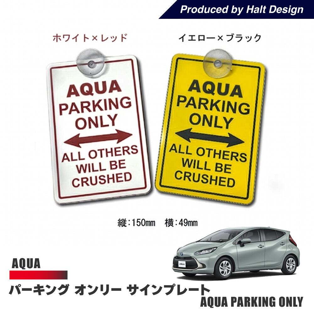 トヨタ AQUA アクア パーキングオンリー サインプレート AQUA PARKING ONLY イエロー×ブラック/ホワイト×レッド