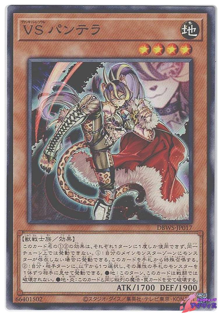 VS パンテラ [ノーマル] [ランクA] [DBWS-JP017] [遊戯王] | PAY ID