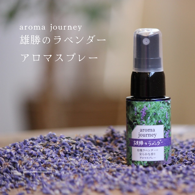 【雄勝のラベンダー】aroma journey マスク＆ルームスプレ　20ml