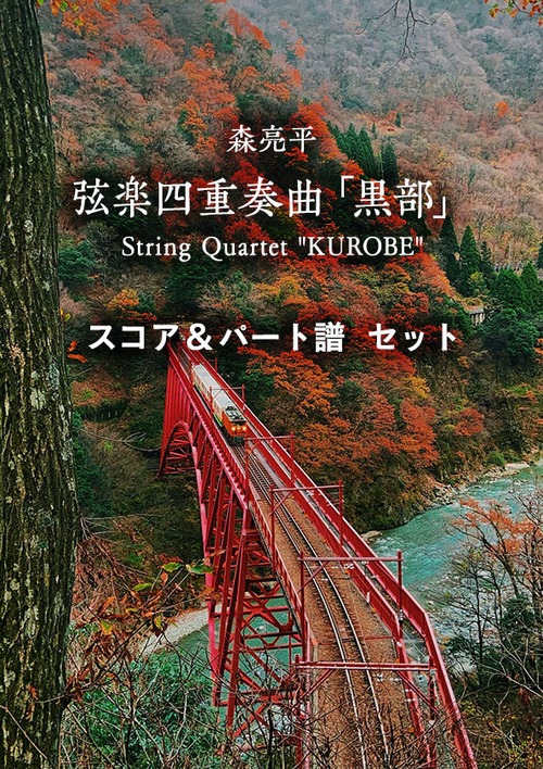 弦楽四重奏曲「黒部」
